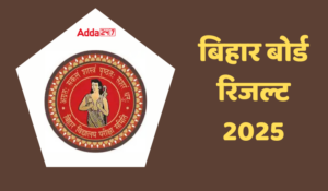 Bihar Board Result 2025 Out: बिहार बोर्ड रिजल्ट biharboardonline.bihar.gov.in पर हुआ जारी, डायरेक्ट लिंक से देखें परिणाम