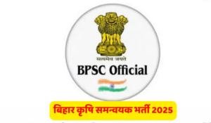 Bihar Agriculture Coordinator Notification 2025 (Out) Soon बिहार कृषि समन्वयक के 2,850 पदों पर जल्द होगी भर्ती! जानिए डिटेल