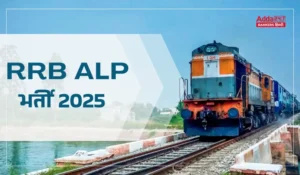 RRB ALP Recruitment 2025: रेलवे ने RRB ALP के लिए निकाली बंपर 9900 भर्ती, जल्द  शुरू होंगे आवेदन