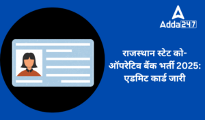 Rajasthan Cooperative Bank Admit Card 2025 Out: राजस्थान स्टेट को-ऑपरेटिव बैंक एडमिट कार्ड जारी – यहाँ से करें डाउनलोड
