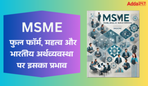 MSME full form: जानिए क्या है MSME की फुल फॉर्म, महत्व और भारतीय अर्थव्यवस्था पर इसका प्रभाव