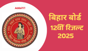 बिहार बोर्ड 12वीं रिजल्ट 2025 जारी: इस बार पास हुए 86.50% छात्र, यहाँ देखें स्ट्रीम-वाइज रिजल्ट