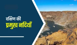 Major Rivers of South India: जानिए कौन-सी है दक्षिण भारत की प्रमुख नदियाँ और उनसे जुड़े महत्वपूर्ण तथ्यों के बारे में