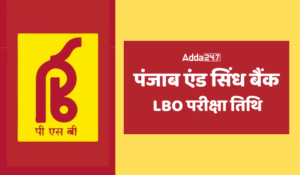 Punjab and Sind Bank LBO Exam Date 2025 Out: पंजाब एंड सिंध बैंक LBO भर्ती परीक्षा तिथि जारी, देखें परीक्षा तिथि की पूरी जानकारी