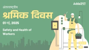 International Labour Day 2025: जानिए मजदूर दिवस का इतिहास, महत्व और थीम