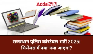 राजस्थान पुलिस कांस्टेबल सिलेबस 2025: देखें सिलेबस और एग्जाम पैटर्न की पूरी जानकारी