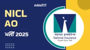 NICL AO भर्ती 2025: नोटिफिकेशन मई में, परीक्षा जुलाई में – जानें पूरी जानकारी