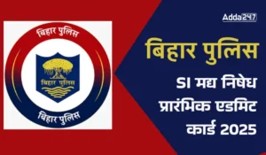 बिहार पुलिस SI मद्य निषेध प्रारंभिक एडमिट कार्ड 2025 जारी: 18 मई को होगी बिहार पुलिस परीक्षा