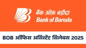 Bank of Baroda Office Assistant Syllabus 2025: बैंक ऑफ बड़ौदा ऑफिस असिस्टेंट सिलेबस और एग्जाम पैटर्न  से करें परीक्षा की पूरी तैयारी यहीं से करें