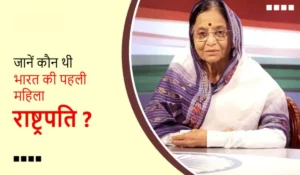 Who Was The First Woman President Of India