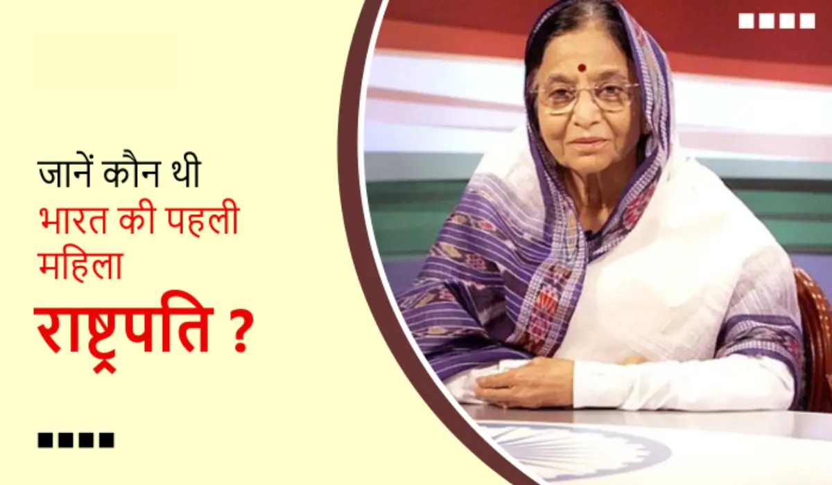 Who Was The First Woman President Of India