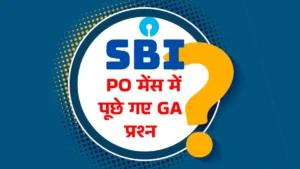 SBI PO Mains GA Questions Asked 2025 in Hindi: जानिए आज 5 मई को SBI PO मेंस में पूछे गए जनरल अवेयरनेस प्रश्न
