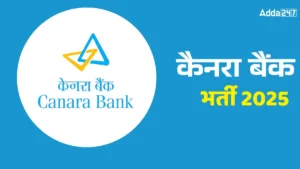 कैनरा बैंक सिक्योरिटीज ट्रेनी भर्ती 2025: DPRM- Trainee (Sales) पदों के लिए नोटिफिकेशन जारी, यहाँ से करें आवेदन