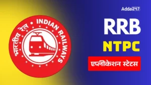 RRB NTPC Application Status 2025: मई में आएगा आवेदन स्टेटस, जानिए रिजेक्ट होने की वजहें और स्टेटस चेक करने का तरीका