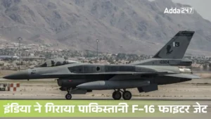 India Shot Down Pakistani F-16 Jet: इंडिया ने गिराया पाकिस्तानी F-16 फाइटर जेट, ऑपरेशन सिंदूर के बाद बड़ी सैन्य कार्रवाई!