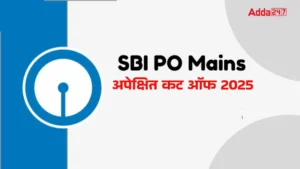 SBI PO Mains Expected Cut Off 2025: जानिए SBI PO मेंस के कैटेगरी वाइज संभावित कट-ऑफ और इंटरव्यू प्रोसेस