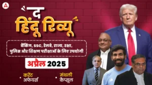 Hindu Review April 2025: हिंदू रिव्यू अप्रैल 2025, डाउनलोड करें हिंदू मंथली करेंट अफेयर्स PDF