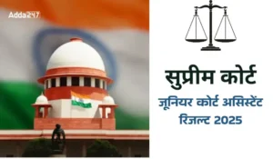 Supreme Court JCA Result 2025 जारी – स्कोरकार्ड डाउनलोड करें, Typing Test शेड्यूल देखें