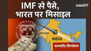 IMF से अरबों की मदद मिलते ही पाकिस्तान का मिजाज बदला: आसमान में मिसाइलें, धरती पर उकसावे की कार्रवाई!