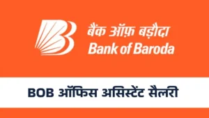 Bank of Baroda Office Assistant Peon Salary 2026: जानिए बेसिक सैलरी, इनक्रिमेंट, भत्ते और फायदे