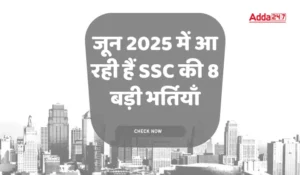 जून 2025 में आ रही हैं SSC की 8 बड़ी भर्तियाँ, जानिए कौन-कौन सी परीक्षाएं होंगी शामिल