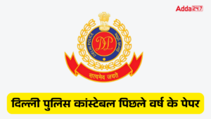 Delhi Police Constable Previous Year Papers: दिल्ली पुलिस कांस्टेबल पिछले वर्ष के पेपर, डाउनलोड करें PDF