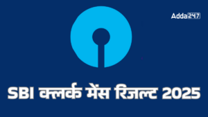 SBI Clerk Mains Result 2025: मई के तीसरे हफ्ते में आएगा रिजल्ट, कटऑफ और चयन प्रक्रिया की पूरी जानकारी