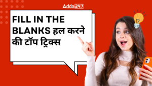 IBPS PO Exam 2025: Fill in the Blanks हल करने की टॉप ट्रिक्स और तैयारी गाइड