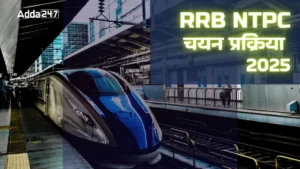 RRB NTPC Selection Process 2025: जानें CBT 1, CBT 2, Typing Test व DV की पूरी प्रक्रिया