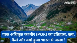POK का इतिहास 2025: पाकिस्तान अधिकृत कश्मीर क्या है? जानिए पूरी सच्चाई