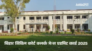 बिहार सिविल कोर्ट क्लर्क मेन्स एडमिट कार्ड 2025 जारी, यहां से करें डाउनलोड