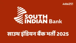 South Indian Bank Recruitment 2025: साउथ इंडियन बैंक में जूनियर ऑफिसर और BPO पदों पर निकली भर्ती, आवेदन 19 मई से शुरू!