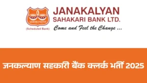 Janakalyan Sahakari Bank Clerk Recruitment 2025: जनकल्याण सहकारी बैंक ने क्लर्क भर्ती के लिए  जारी किया नोटिफिकेशन, जानिए आवेदन-चयन प्रक्रिया