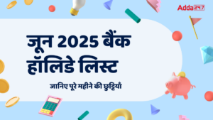 List of Bank Holidays in June 2025: जून 2025 बैंक हॉलिडे लिस्ट, जानिए पूरे महीने की छुट्टियाँ
