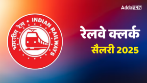 रेलवे क्लर्क वेतन 2025: देखें सैलरी स्ट्रक्चर, भत्ते, पदोन्नति और इन-हैंड सैलरी की पूरी जानकारी