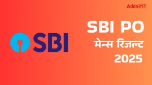 SBI PO Mains Result 2025 Out: स्टेट बैंक ने PO मेन्स रिजल्ट किया जारी, डायरेक्ट लिंक से करें डाउनलोड