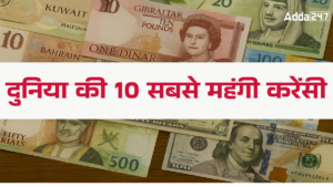 Top 10 Strongest Currencies in the World in 2025: ये है दुनिया की 10 सबसे महंगी करेंसी, जानिए INR में जानिए कौन है नंबर 1 पर