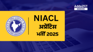 NIACL Apprentice Bharti 2025: न्यू इंडिया एश्योरेंस कंपनी में निकली 500 अप्रेंटिस की भर्ती, जानें आवेदन की तारीख, योग्यता सहित पूरी डिटेल