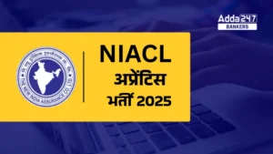NIACL Apprentice Bharti 2025: न्यू इंडिया एश्योरेंस कंपनी में निकली 500 अप्रेंटिस की भर्ती, जानें आवेदन की तारीख, योग्यता सहित पूरी डिटेल