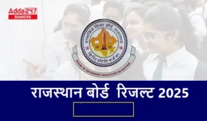 RBSE 12वीं रिजल्ट 2025 घोषित: कॉमर्स 99.07%, आर्ट्स 97.70%, यहां देखें डायरेक्ट लिंक