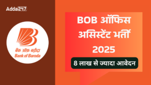 BOB Office Assistant (Peon) 2025: 8 लाख आवेदन, जानिए क्यों इतनी बड़ी संख्या में छात्रों ने किया आवेदन