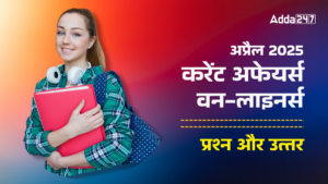 April 2025 Most Important One Liners Questions and Answers – करेंट अफेयर्स PDF हिंदी में