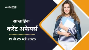 Weekly Current Affairs Free PDF in Hindi: साप्ताहिक करेंट अफेयर्स 19 से 25 मई, 2025, डाउनलोड करें PDF