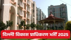 DDA JE Recruitment 2025: निकली 1383 पदों पर बंपर भर्ती, चेक करें सैलरी, योग्यता और आवेदन प्रक्रिया