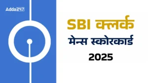SBI Clerk Mains Score Card 2025: SBI क्लर्क मेन्स स्कोरकार्ड डाउनलोड लिंक, कट ऑफ, और अन्य विवरण
