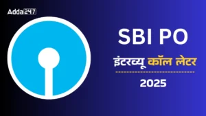 SBI PO Interview Call Letter 2025 जारी: यहाँ से करें डाउनलोड, जानें इंटरव्यू की तारीख और जरूरी निर्देश