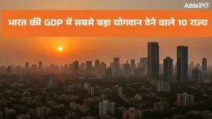 भारत की GDP में सबसे बड़ा योगदान देने वाले 10 राज्य | जानिए वित्त वर्ष 2024-25 में किन राज्यों ने मारी बाज़ी