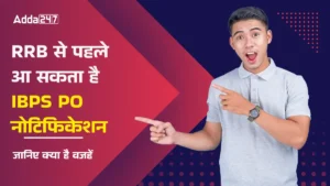 RRB से पहले आ सकता है IBPS PO 2025 नोटिफिकेशन? जानिए क्या है इसके पीछे की वजहें
