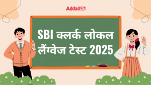 SBI Clerk Local Language Test 2025: चयन से पहले जानें क्या है स्थानीय भाषा टेस्ट (LPT) और इसका महत्व