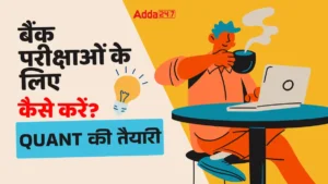 How To Prepare Quants for Bank Exams: बैंक परीक्षाओं के लिए Quant की तैयारी कैसे करें? जानिए एक्सपर्ट टिप्स